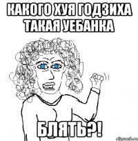 Какого хуя Годзиха такая уебанка блять?!