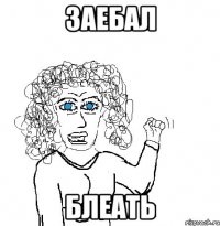 заебал блеать