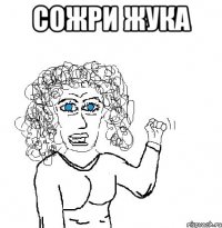 сожри жука 