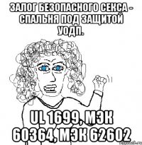 Залог безопасного секса - спальня под защитой УОДП. UL 1699, МЭК 60364, МЭК 62602