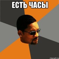 Есть часы 