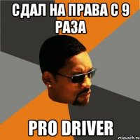 сдал на права с 9 раза PRO DRIVER