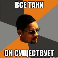 все таки он существует