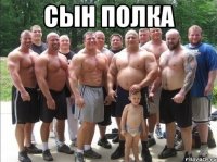 Сын полка 