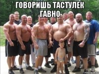 говоришь тастулек гавно 