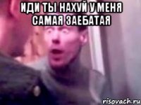 иди ты нахуй у меня самая заебатая 