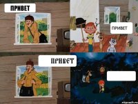 привет привет привет