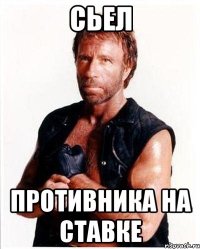 сьел противника на ставке