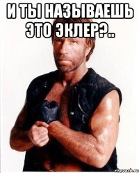 и ты называешь это эклер?.. 