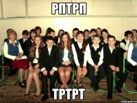 рптрп тртрт