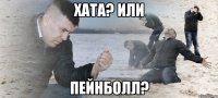 Хата? или пейнболл?