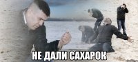  не дали сахарок