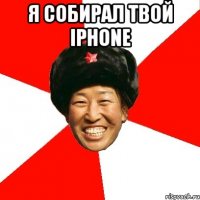 я собирал твой iphone 