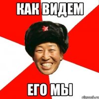 как видем его мы