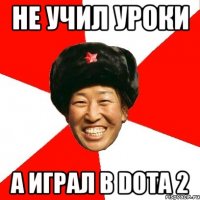 Не учил уроки а играл в dota 2