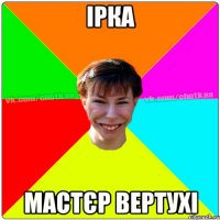 Ірка Мастєр вертухі