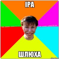 Іра шлюха