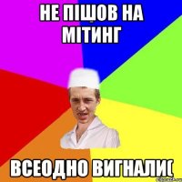 Не пішов на мітинг всеодно вигнали(