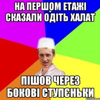 на першом етажі сказали одіть халат пішов через бокові ступєньки