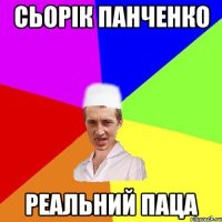 сьорiк панченко реальний паца