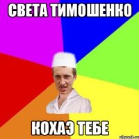 СВЕТА ТИМОШЕНКО КОХАЭ ТЕБЕ