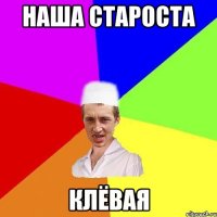 наша староста клёвая