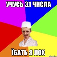 учусь 31 числа їбать я лох