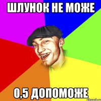 Шлунок не може 0,5 допоможе