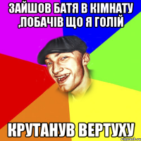 Зайшов батя в кімнату ,побачів що я голій крутанув вертуху