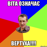 Віта означає ВЕРТУХА!!!!