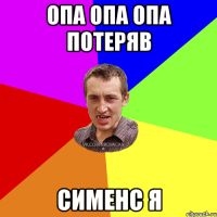 опа опа опа потеряв сименс я