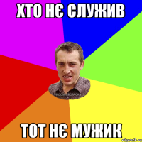 хто нє служив тот нє мужик