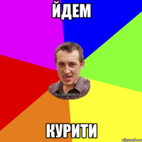 ЙДЕМ КУРИТИ