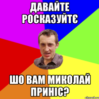 Давайте росказуйтє шо вам Миколай приніс?