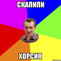 Скапипи хорсик