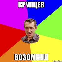 Крупцев Возомнил