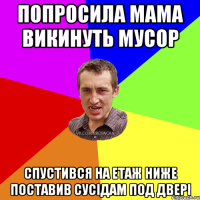 попросила мама викинуть мусор спустився на етаж ниже поставив сусідам под двері