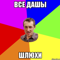 ВСЕ ДАШЫ ШЛЮХИ