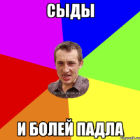 Сыды И Болей ПАДЛА