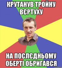 крутанув тройну вєртуху на послєдньому оберті обригався