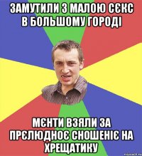 замутили з малою сєкс в большому городі мєнти взяли за прєлюдноє сношеніє на хрещатику