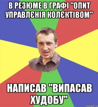 в резюме в графі "опит управлєнія колєктівом" написав "випасав худобу"