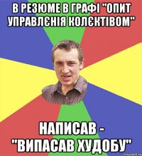 в резюме в графі "опит управлєнія колєктівом" написав - "випасав худобу"