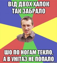 від двох хапок так забрало шо по ногам текло, а в унітаз не попало