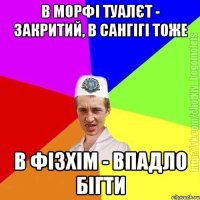 В морфі туалєт - закритий, в сангігі тоже В фізхім - впадло бігти