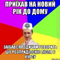 Приїхав на новий рік до дому Заїбався родичам говорить шо розприділєніє після 6 курсу