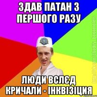 Здав патан з першого разу Люди вслєд кричали - інквізіция