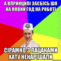 А впринципі заєбісь шо на новий год на роботі Сірамно з пацанами хату ненарішали