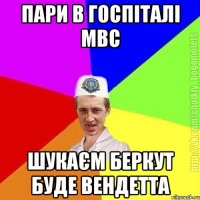 Пари в госпіталі мвс Шукаєм беркут буде вендетта