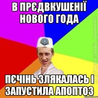 В прєдвкушенії Нового года Пєчінь злякалась і запустила апоптоз